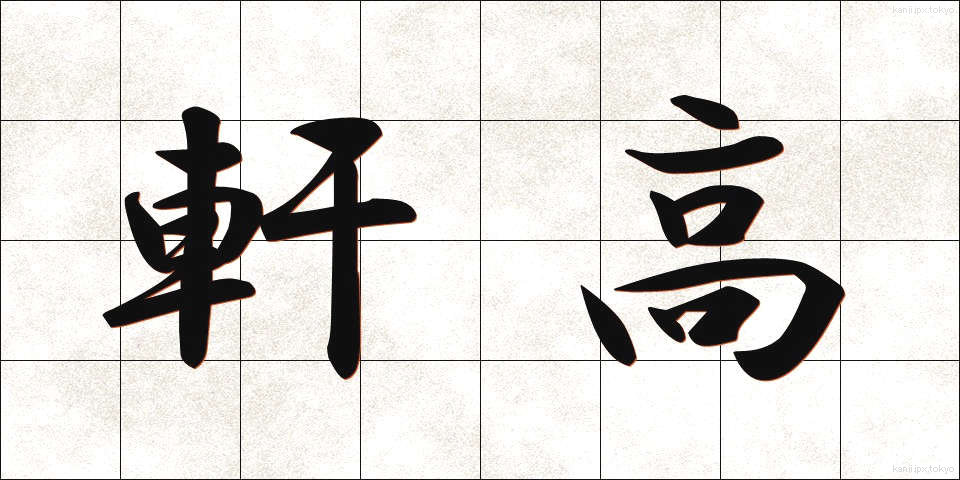 軒高 (のきたか)