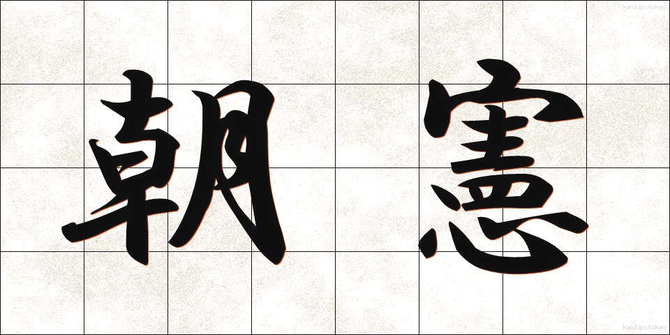 朝憲 (ちょうけん)
