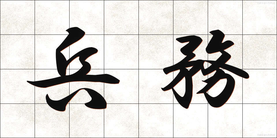 兵務 (へいむ)