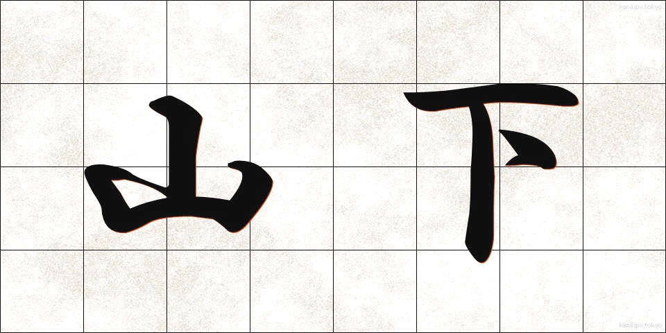 山下 (やました)