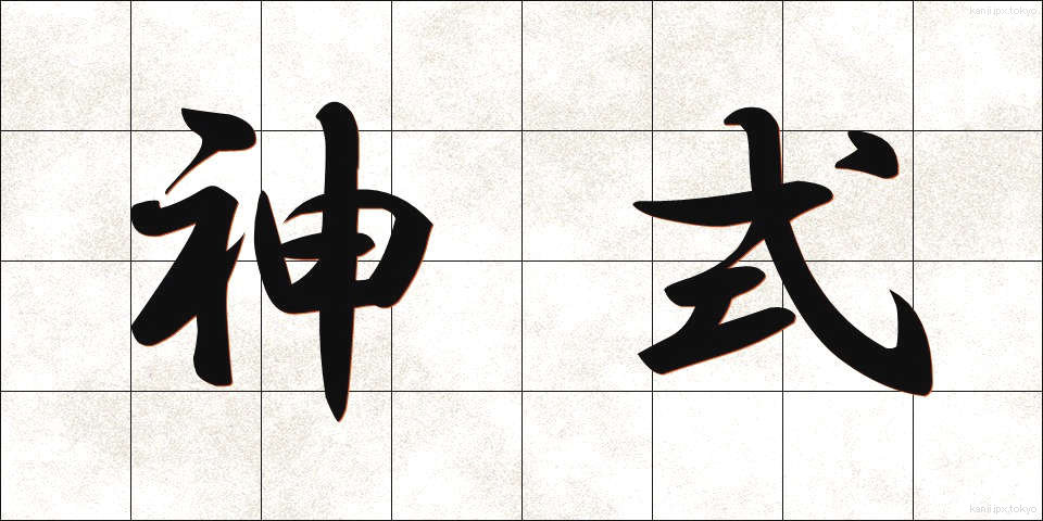神式 (しんしき)