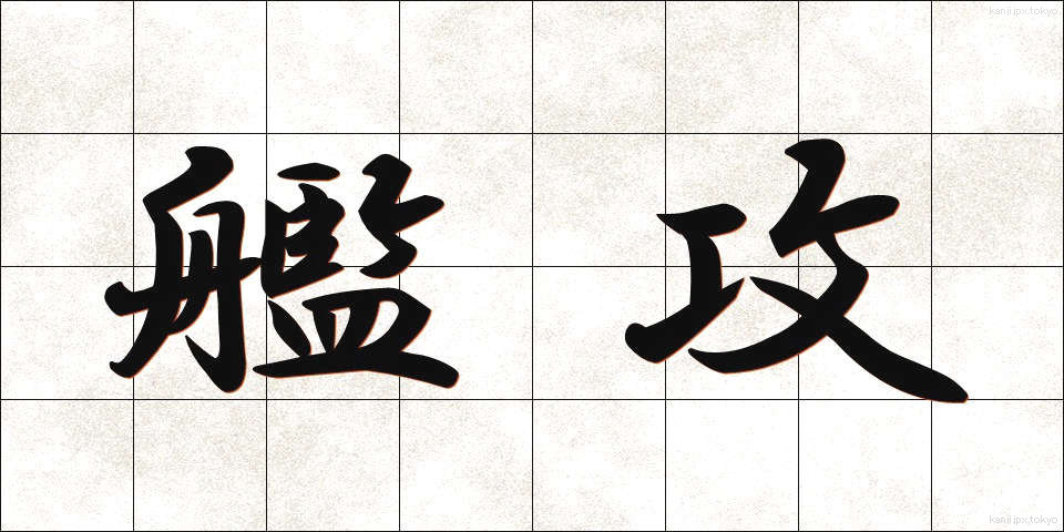 艦攻 (かんこう)