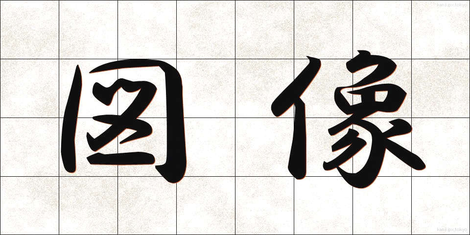 図像 (ずぞう)