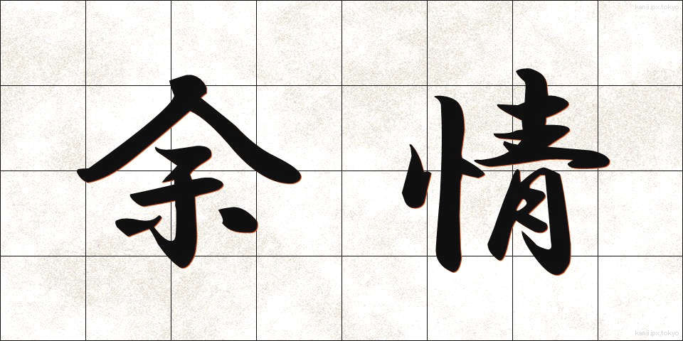 余情 (よじょう)