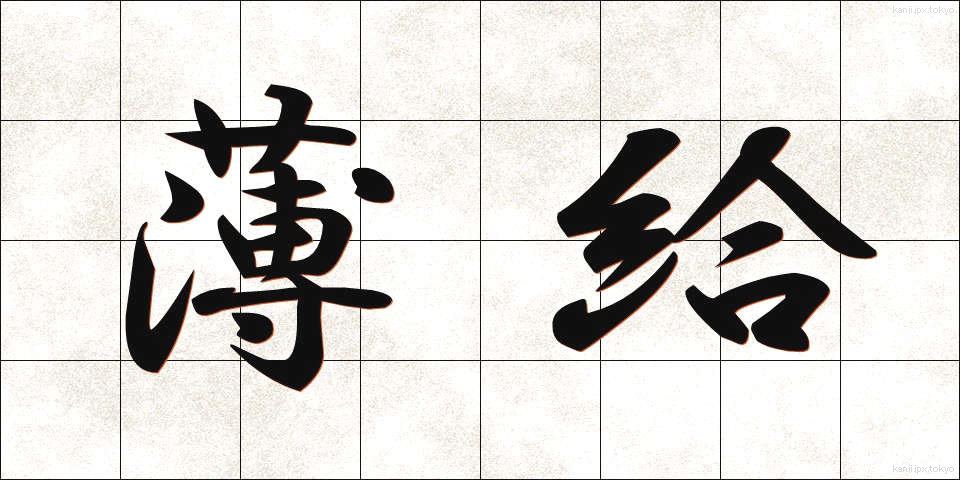 薄給 (はっきゅう)
