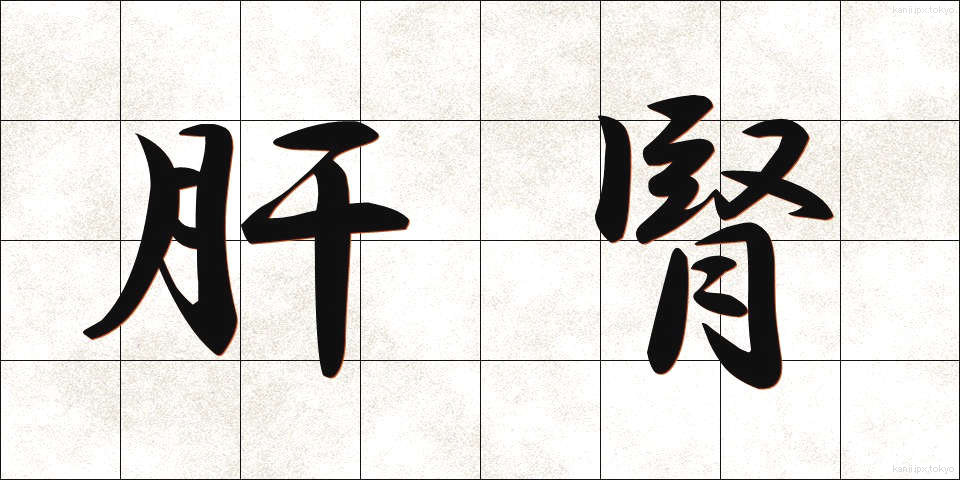 肝腎 (かんじん)