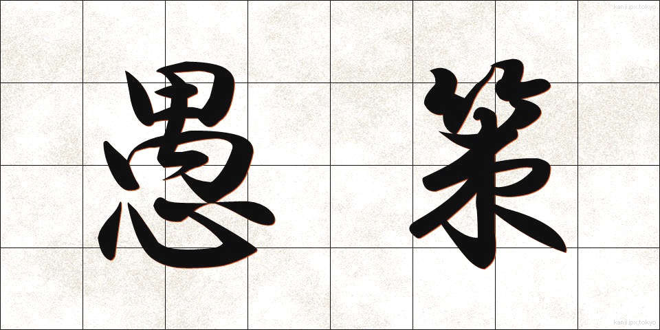 愚策 (ぐさく)
