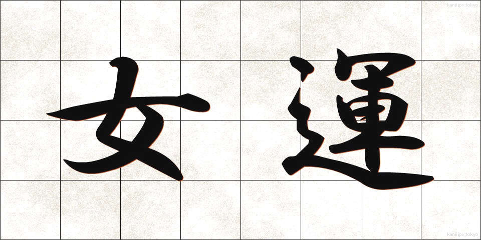 女運 (じょいうん)