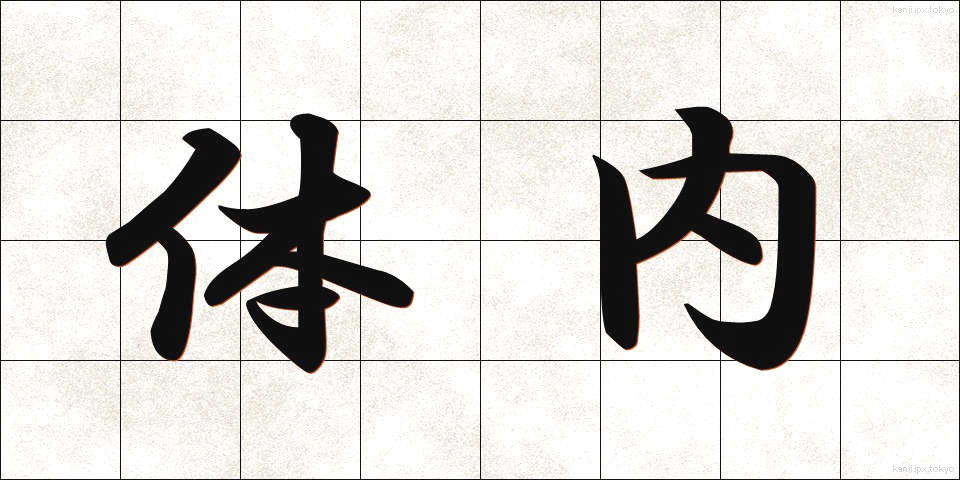 体内 (たいない)