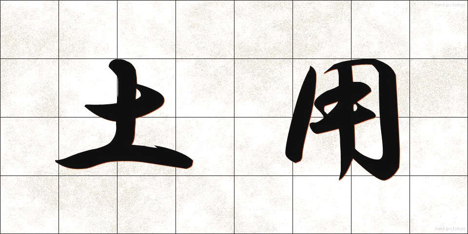 土用 (どよう)