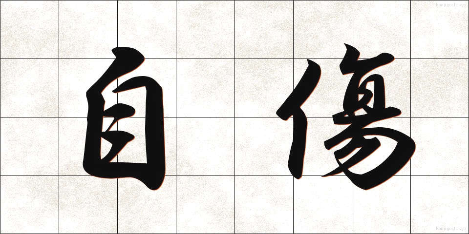 自傷 (じしょう)