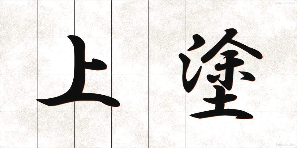 上塗 (うわぬり)
