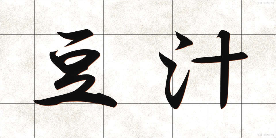 豆汁 (とうじゅう)