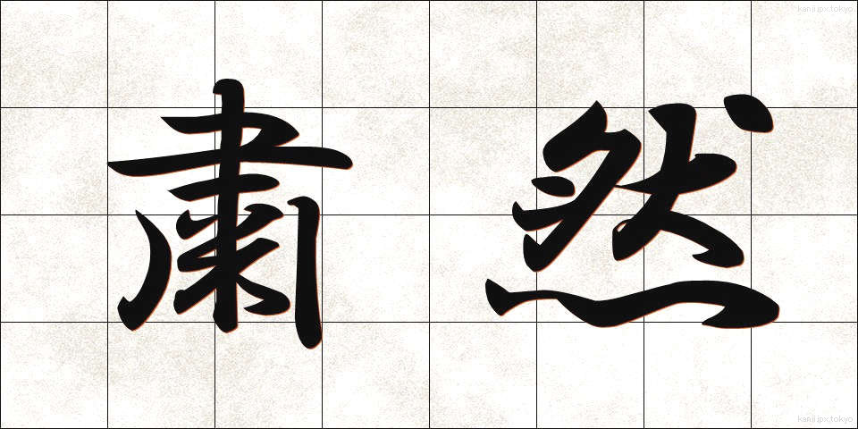 粛然 (しゅくねん)