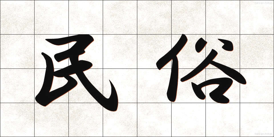 民俗 (みんぞく)