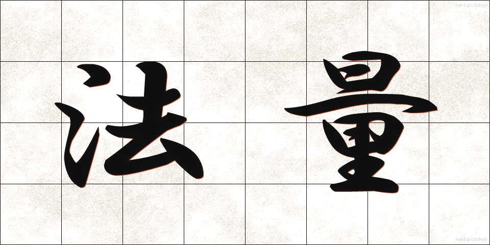 法量 (ほうりょう)