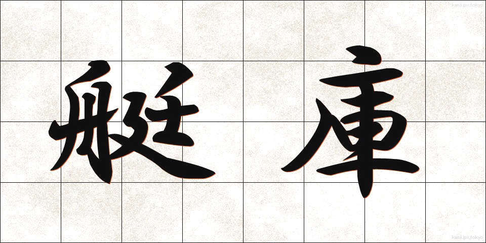 艇庫 (ていこ)