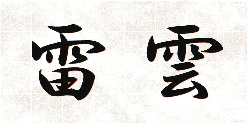 雷雲 (らいうん)