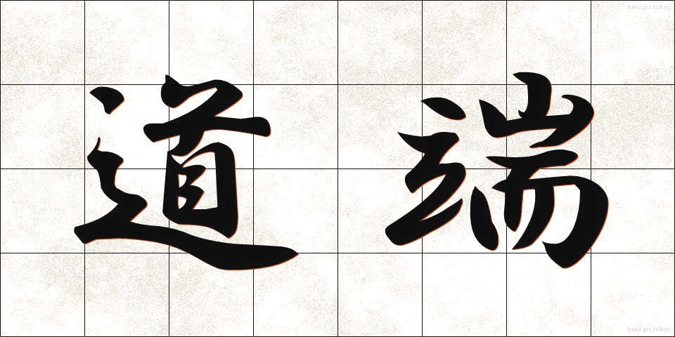道端 (みちばた)