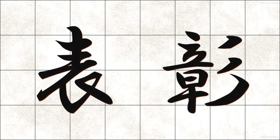 表彰 (ひょうしょう)