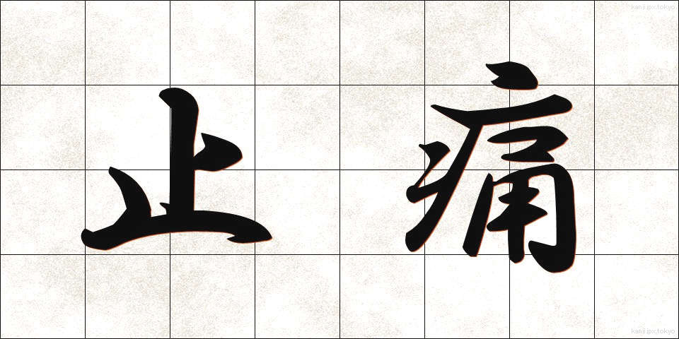止痛 (しつう)