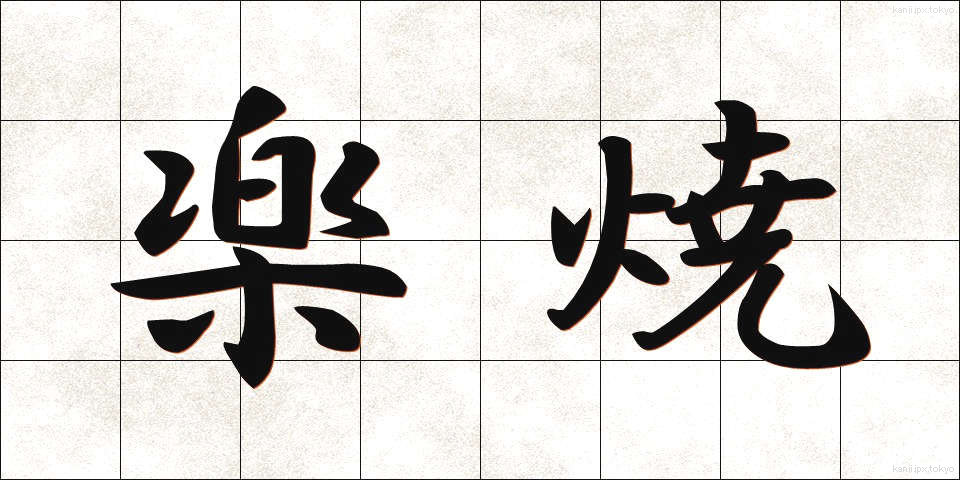 楽焼 (らくやき)