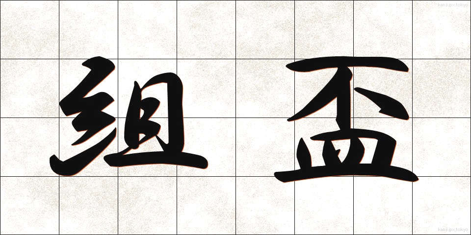 組盃 (くみはい)