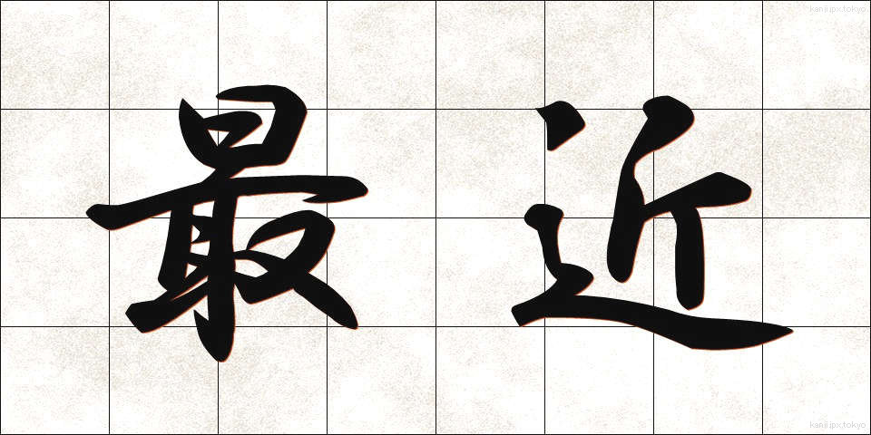 最近 (さいきん)