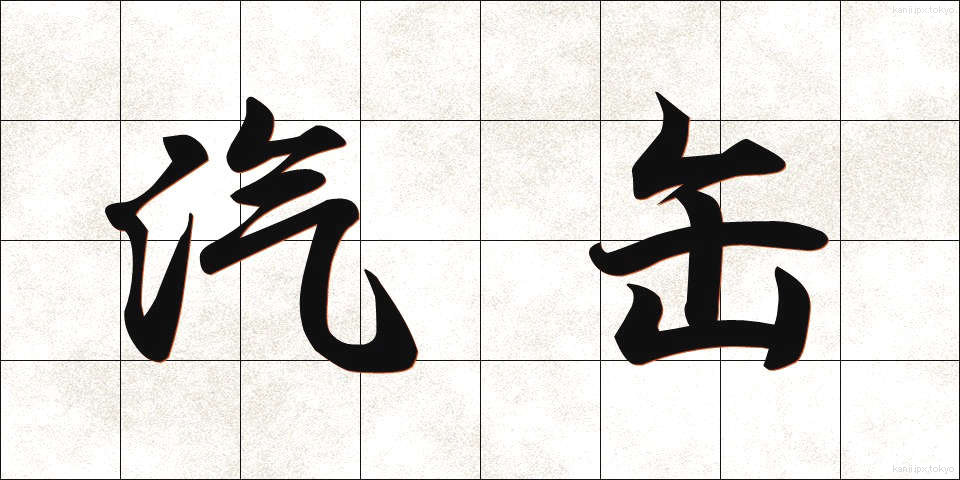 汽缶 (きかん)