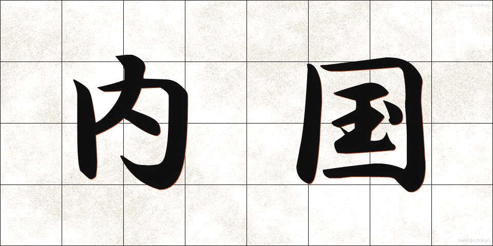 内国 (ないこく)