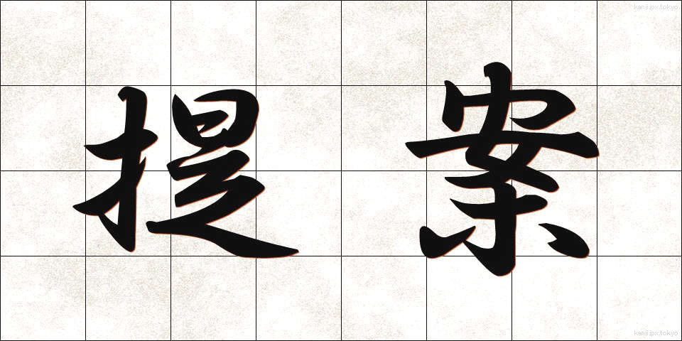 提案 (ていあん)