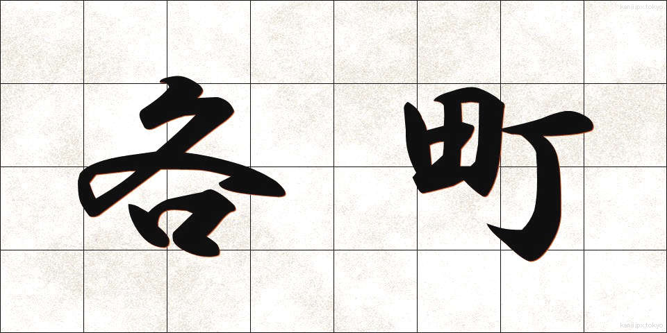 各町 (かくちょう)