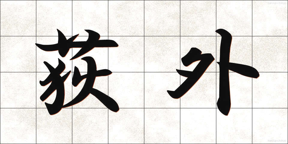荻外 (おぎそと)