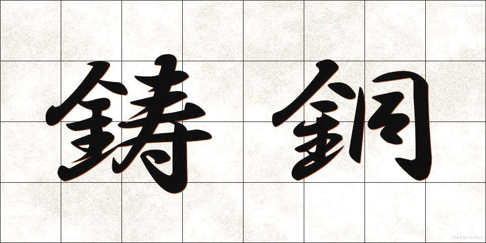 鋳銅 (いどう)