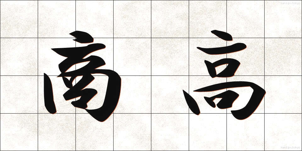 商高 (しょうかう)