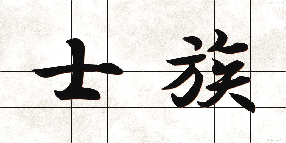 士族 (しぞく)