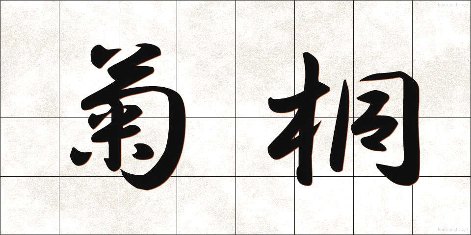 菊桐 (きくきり)