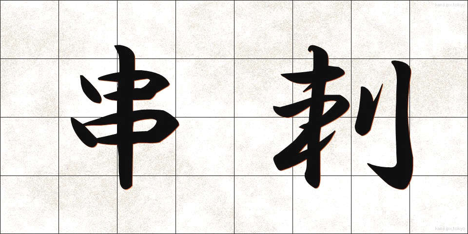 串刺 (くしざし)