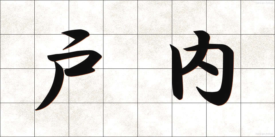 戸内 (とない)