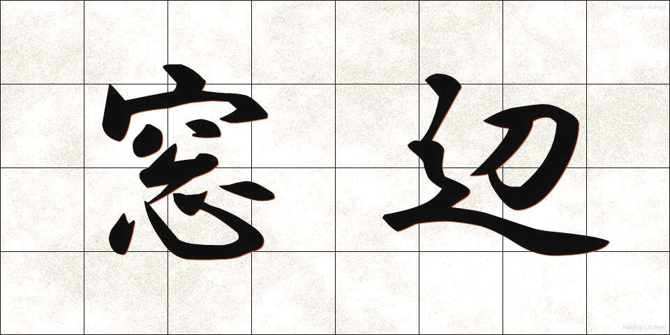 窓辺 (まどべ)