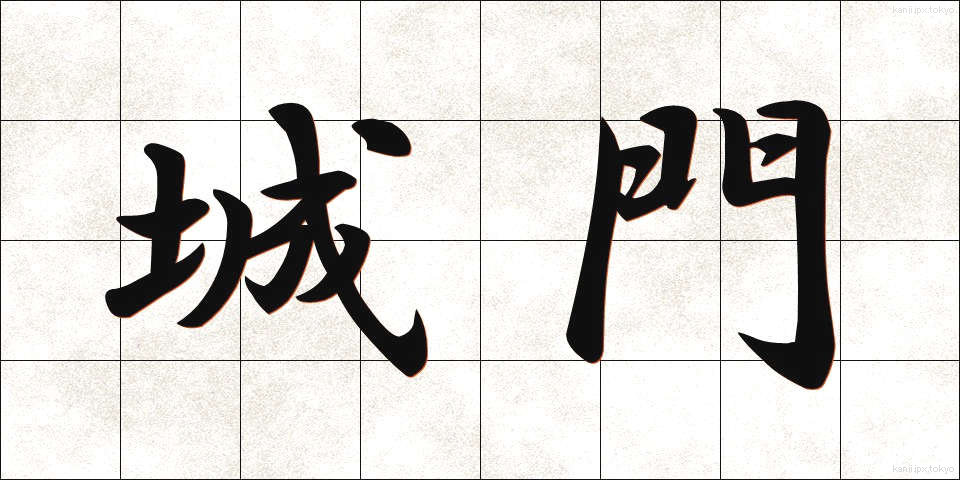 城門 (じょうもん)