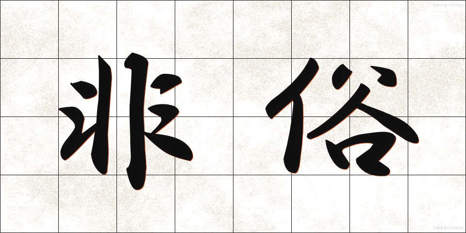 非俗 (ひぞく)