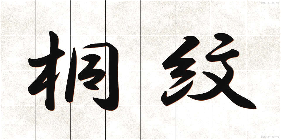 桐紋 (きりもん)