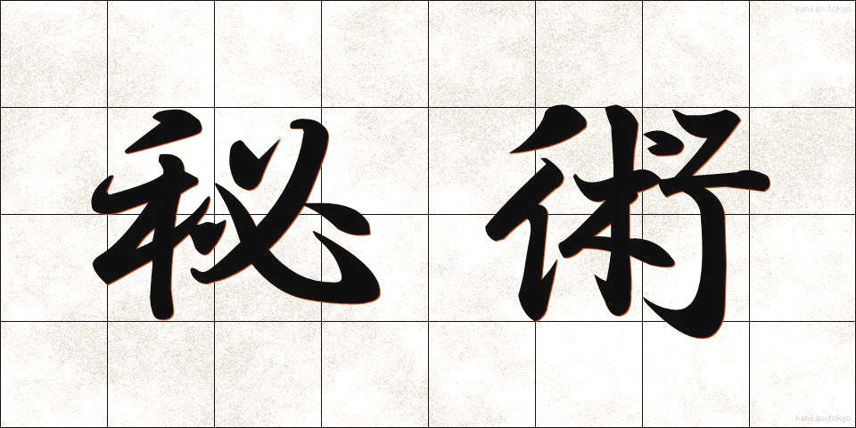 秘術 (ひじゅつ)