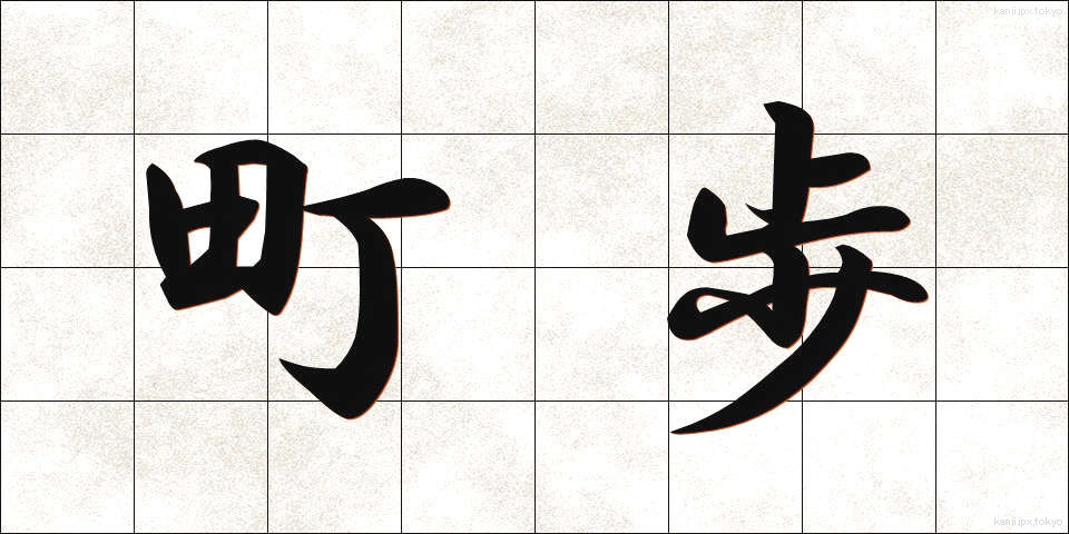 町歩 (ちょうぶ)