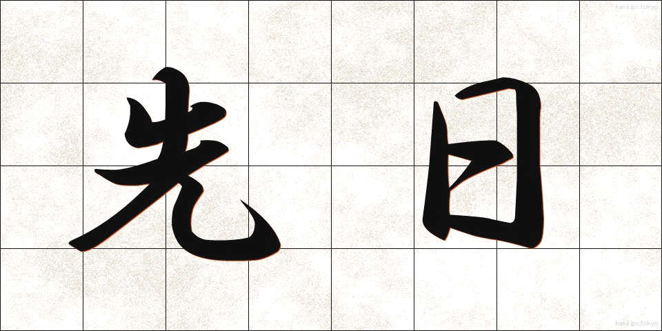 先日 (せんじつ)