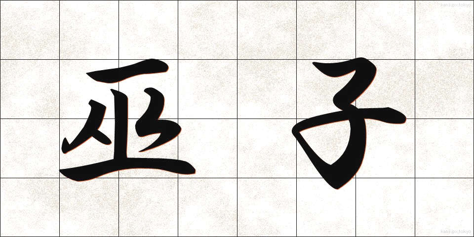 巫子 (みこ)