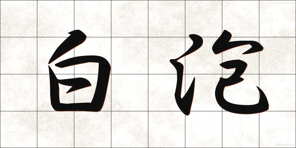 白泡 (しろあわ)