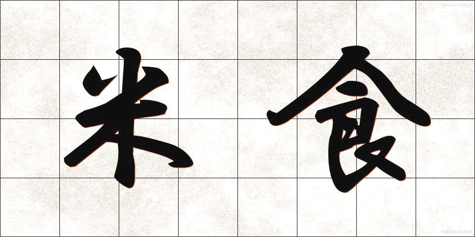 米食 (べいしょく)