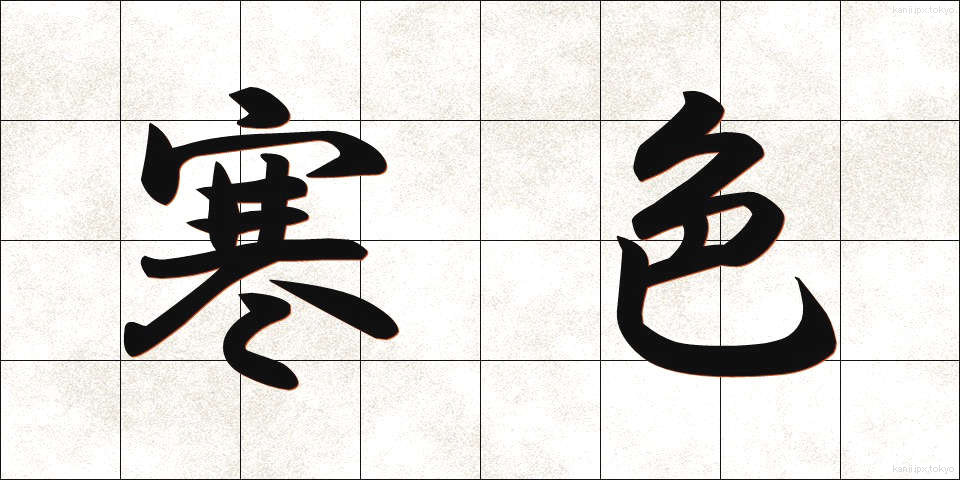 寒色 (かんしょく)